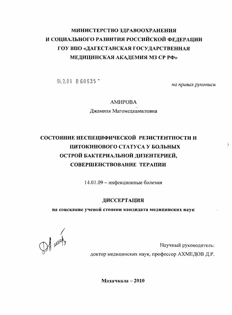 Состояние неспецифической резистентности и цитокинового статуса у больных острой бактериальной дизентерией, совершенствование терапии