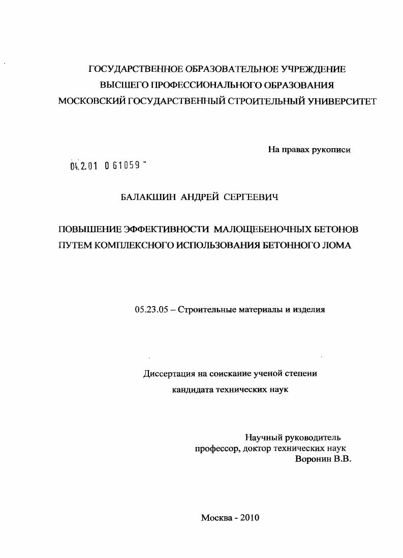 Повышение эффективности малощебеночных бетонов путем комплексного использования бетонного лома