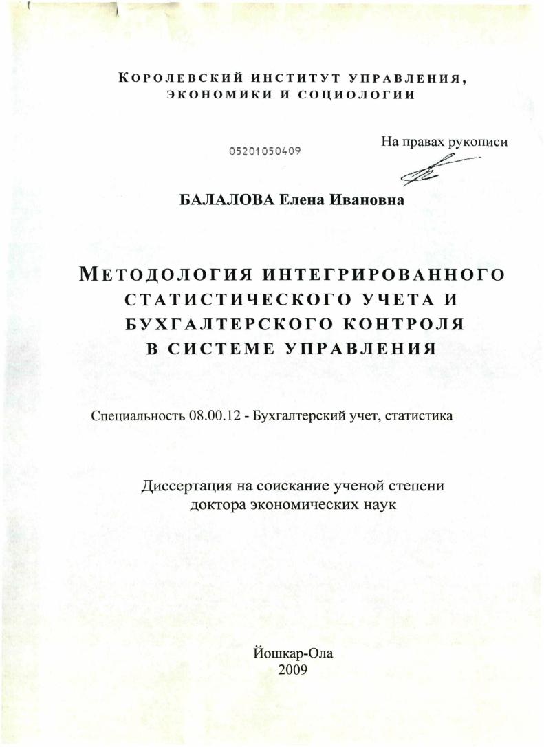 скачать диссертацию Методология интегрированного статистического учета и бухгалтерского контроля в системе управления Методология интегрированного статистического учета и бухгалтерского контроля в системе управления