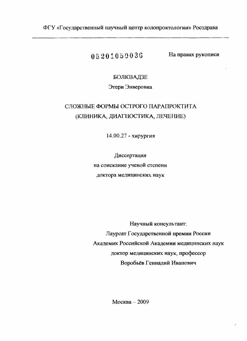 Сложные формы острого парапроктита (клиника, диагностика, лечение)