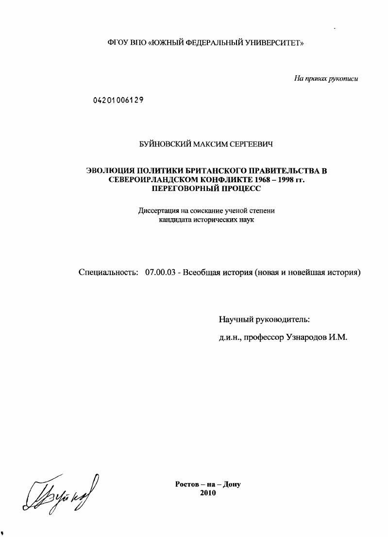Эволюция политики британского правительства в североирландском конфликте (1968-1998 гг.). Переговорный процесс