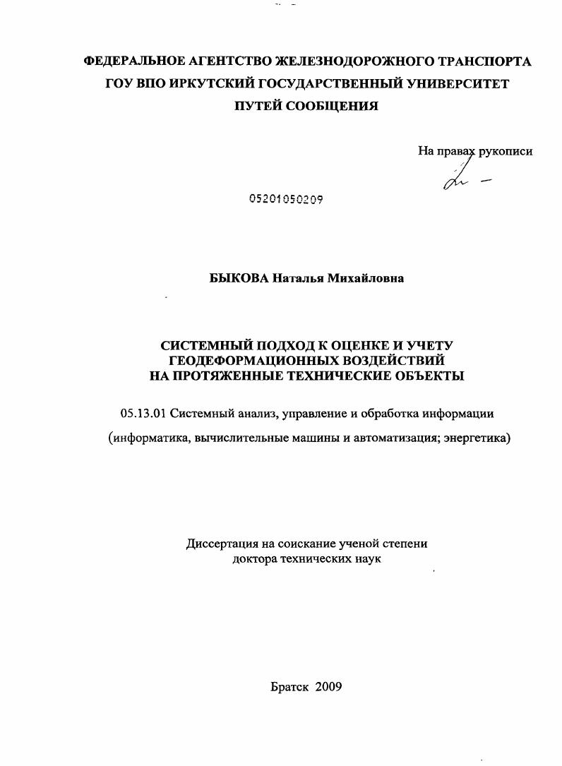 Системный подход к оценке и учету геодеформационных воздействий на протяженные технические объекты