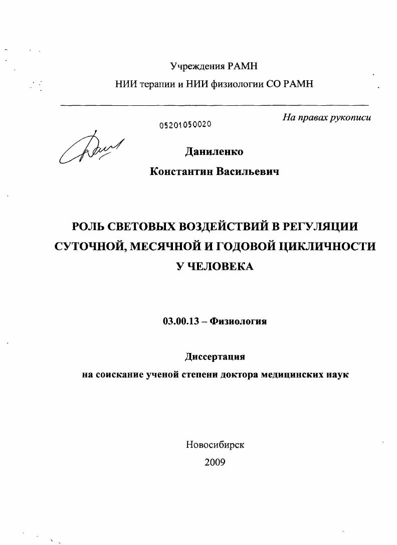 скачать диссертацию Роль световых воздействий в регуляции суточной, месячной и годовой цикличности у человека Роль световых воздействий в регуляции суточной, месячной и годовой цикличности у человека