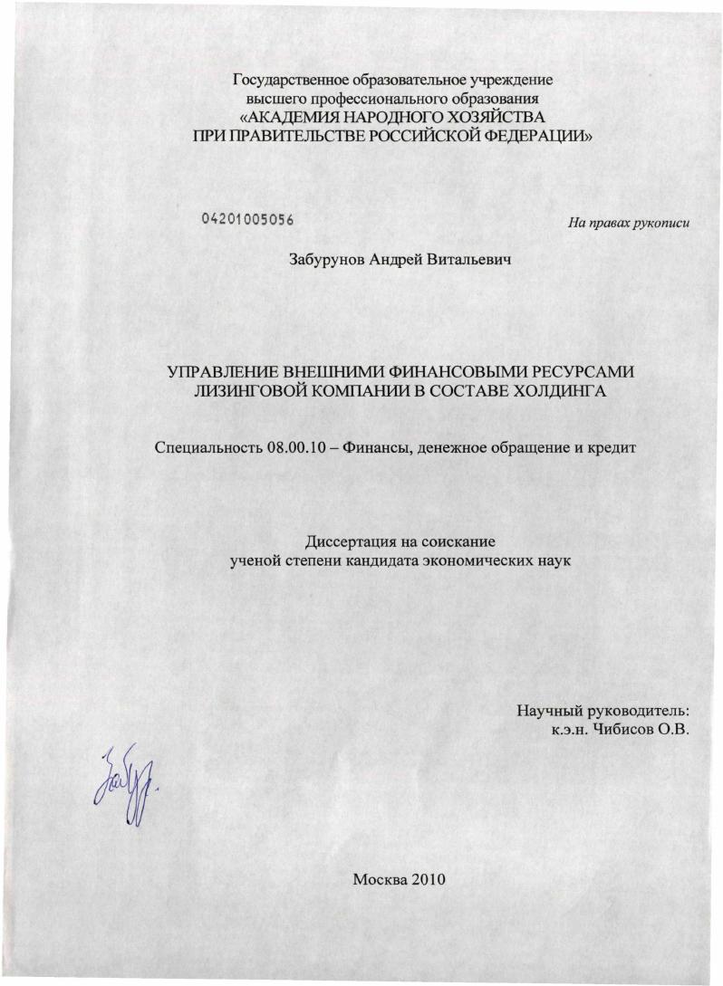скачать диссертацию Управление внешними финансовыми ресурсами лизинговой компании в составе холдинга Управление внешними финансовыми ресурсами лизинговой компании в составе холдинга