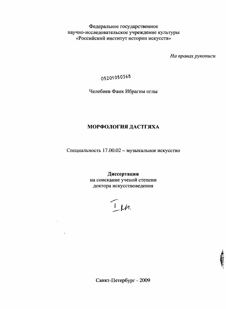 скачать диссертацию Морфология дастгяха Морфология дастгяха