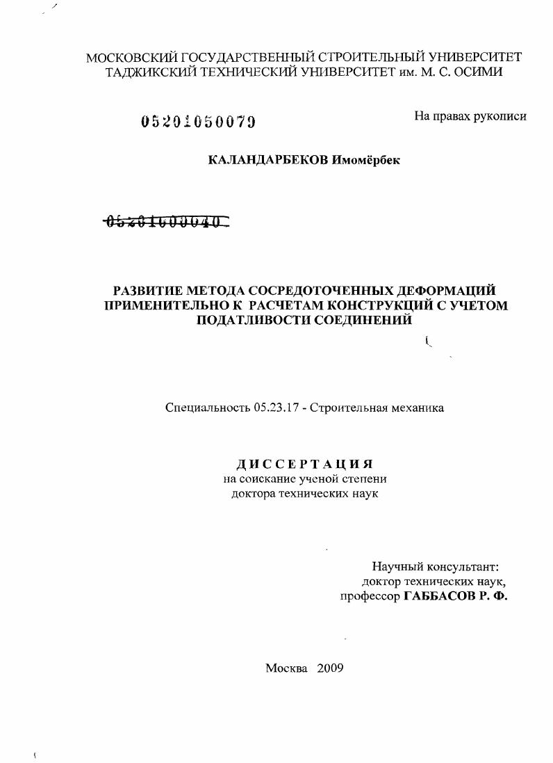 Развитие метода сосредоточенных деформаций применительно к расчетам конструкций с учетом податливости соединений