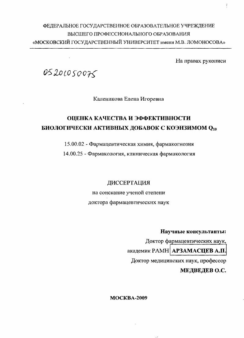 Оценка качества и эффективности биологически активных добавок с коэнзимом Q10