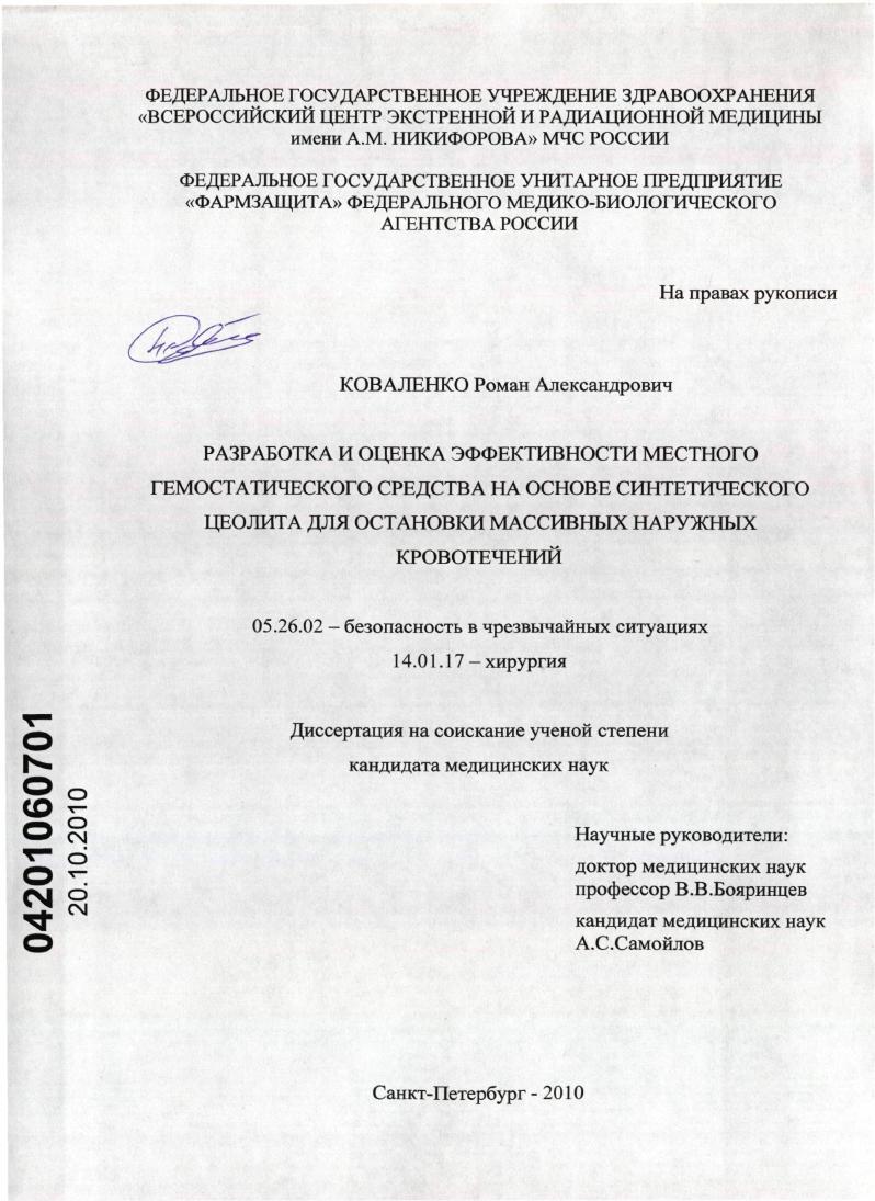 Разработка и оценка эффективности местного гемостатического средства на основе синтетического цеолита для остановки массивных наружных кровотечений