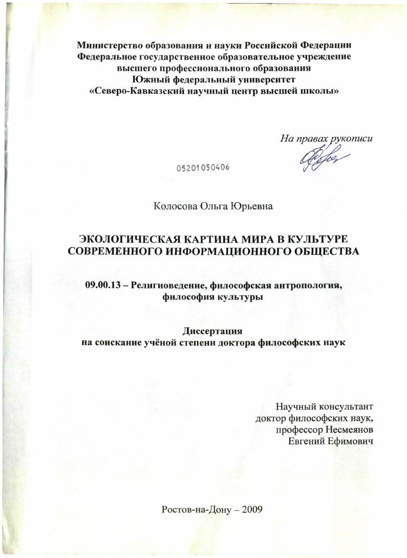 Экологическая картина мира в культуре современного информационного общества