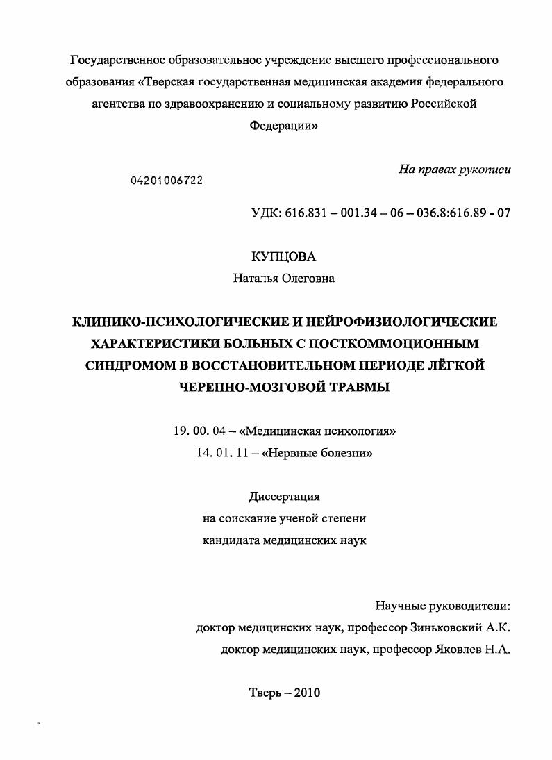 Клинико-психологические и нейрофизиологические характеристики больных с посткоммоционным синдромом в восстановительном периоде легкой черепно-мозговой травмы