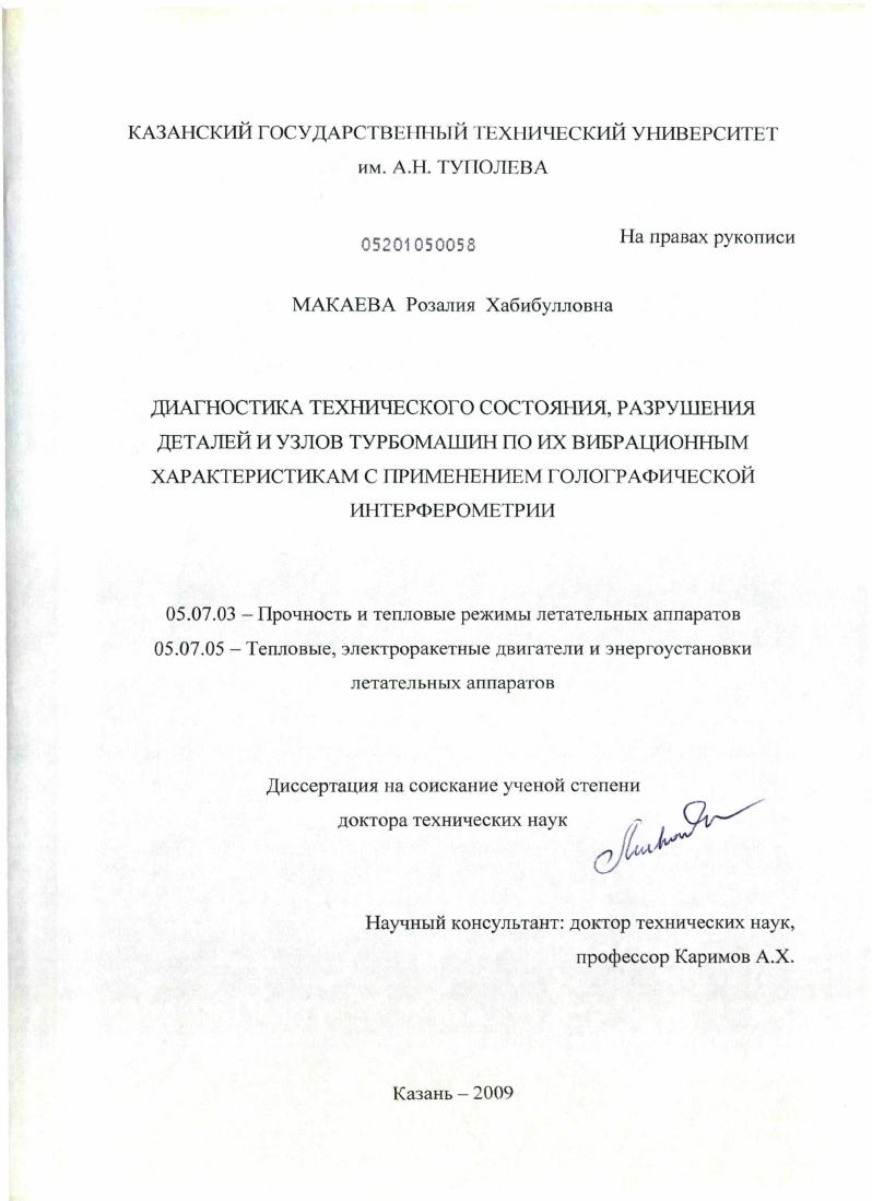 Диагностика технического состояния, разрушения деталей и узлов турбомашин по их вибрационным характеристикам с применением голографической интерферометрии