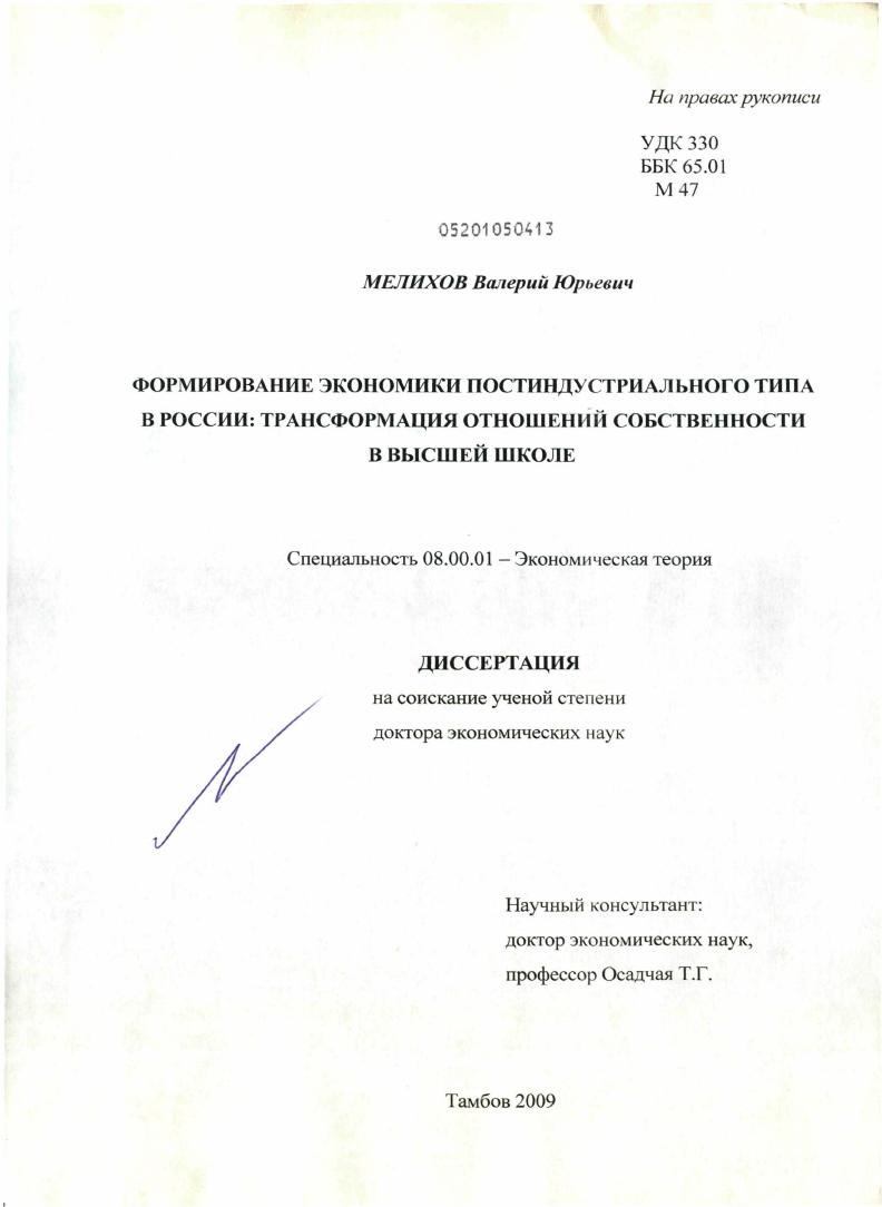 скачать диссертацию ФОРМИРОВАНИЕ ЭКОНОМИКИ ПОСТИНДУСТРИАЛЬНОГО ТИПА В РОССИИ: ТРАНСФОРМАЦИЯ ОТНОШЕНИЙ СОБСТВЕННОСТИ В ВЫСШЕЙ ШКОЛЕ. ФОРМИРОВАНИЕ ЭКОНОМИКИ ПОСТИНДУСТРИАЛЬНОГО ТИПА В РОССИИ: ТРАНСФОРМАЦИЯ ОТНОШЕНИЙ СОБСТВЕННОСТИ В ВЫСШЕЙ ШКОЛЕ.