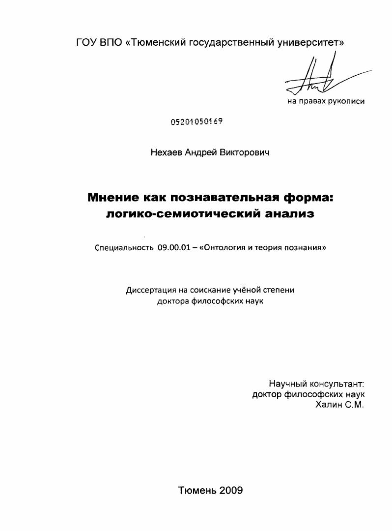 скачать диссертацию Мнение как познавательная форма: логико-семиотический анализ Мнение как познавательная форма: логико-семиотический анализ