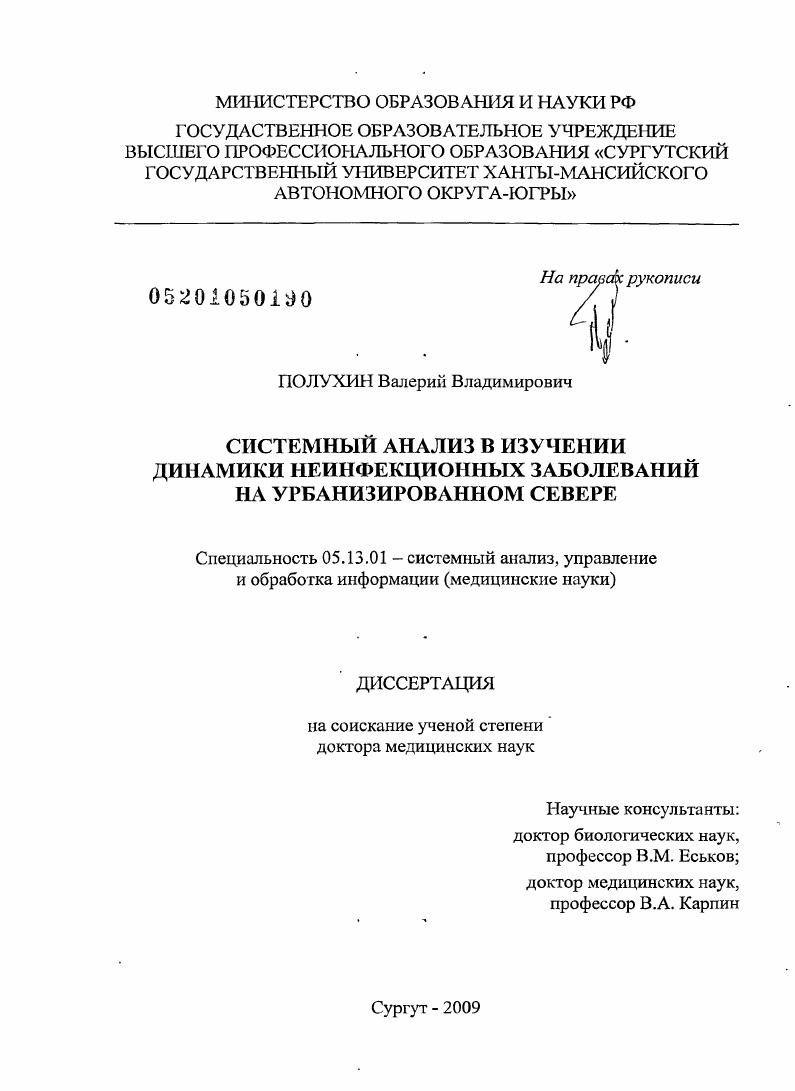 Системный анализ в изучении динамики неинфекционных заболеваний на урбанизированном Севере