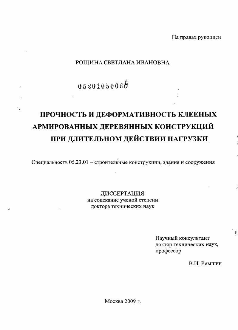 скачать диссертацию Прочность и деформативность клееных армированных деревянных конструкций при длительном действии нагрузки Прочность и деформативность клееных армированных деревянных конструкций при длительном действии нагрузки