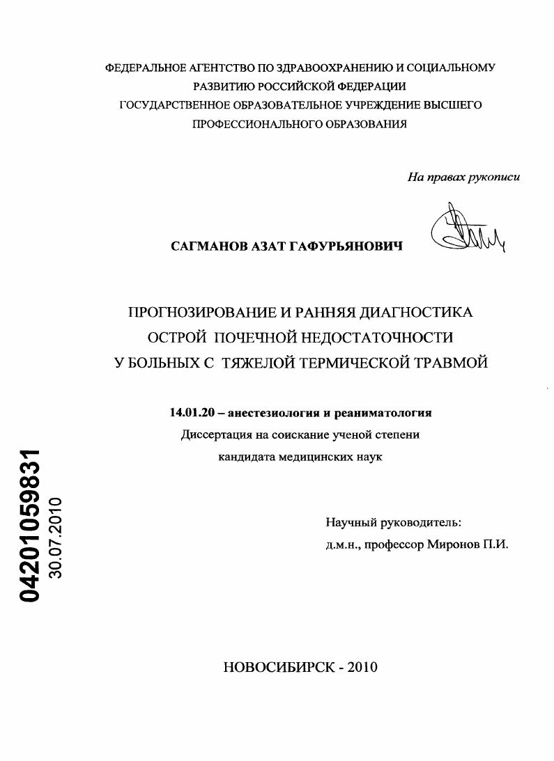 Прогнозирование и ранняя диагностика острой почечной недостаточности у больных с тяжелой термической травмой