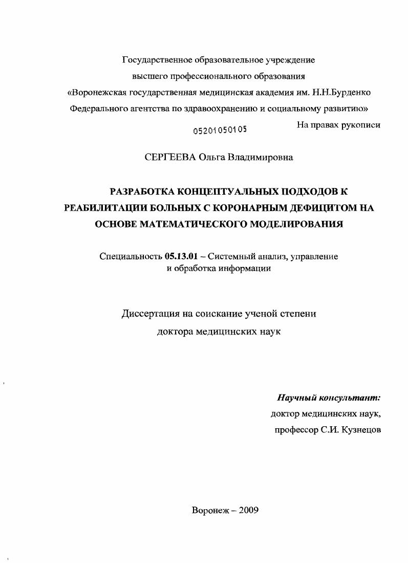 Разработка концептуальных подходов к реабилитации больных с коронарным дефицитом на основе математического моделирования