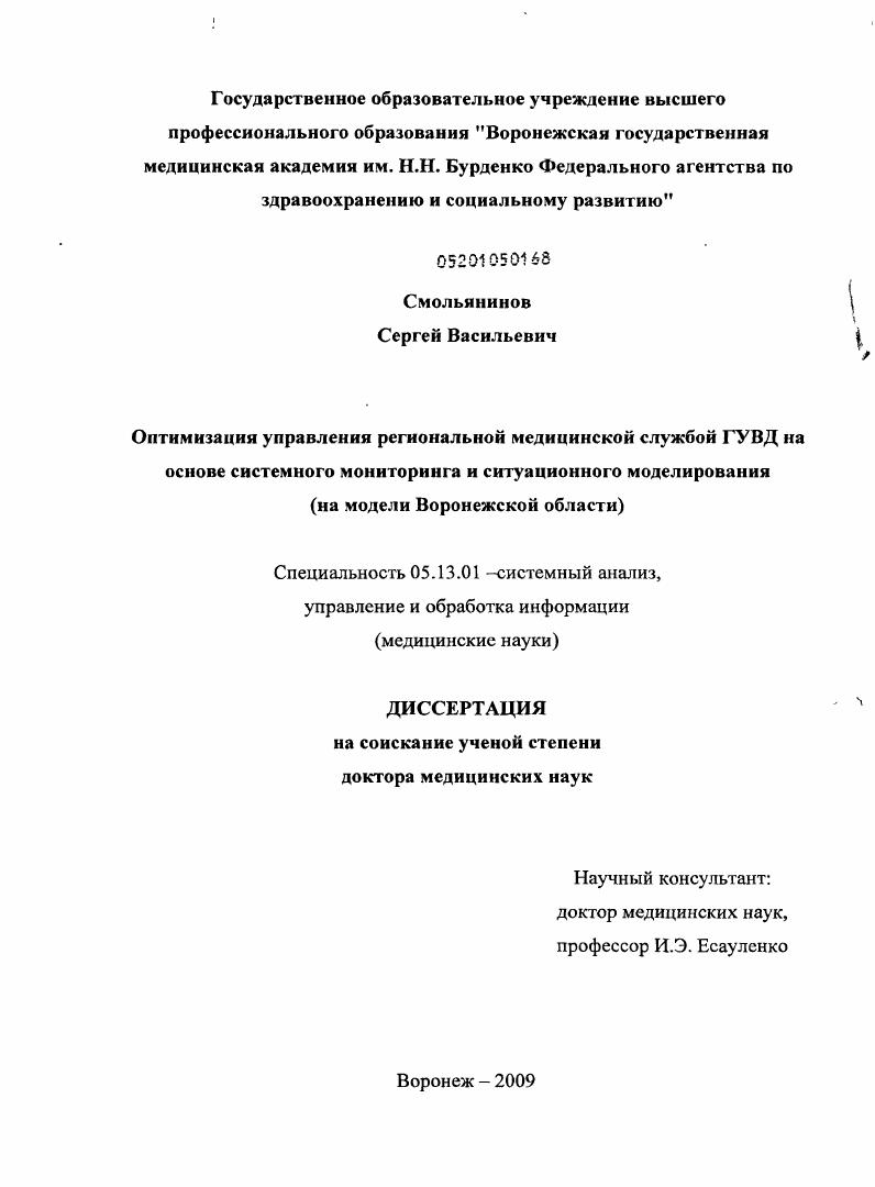 Оптимизация управления региональной медицинской службой ГУВД на основе системного мониторинга и ситуационного моделирования (на модели Воронежской области)