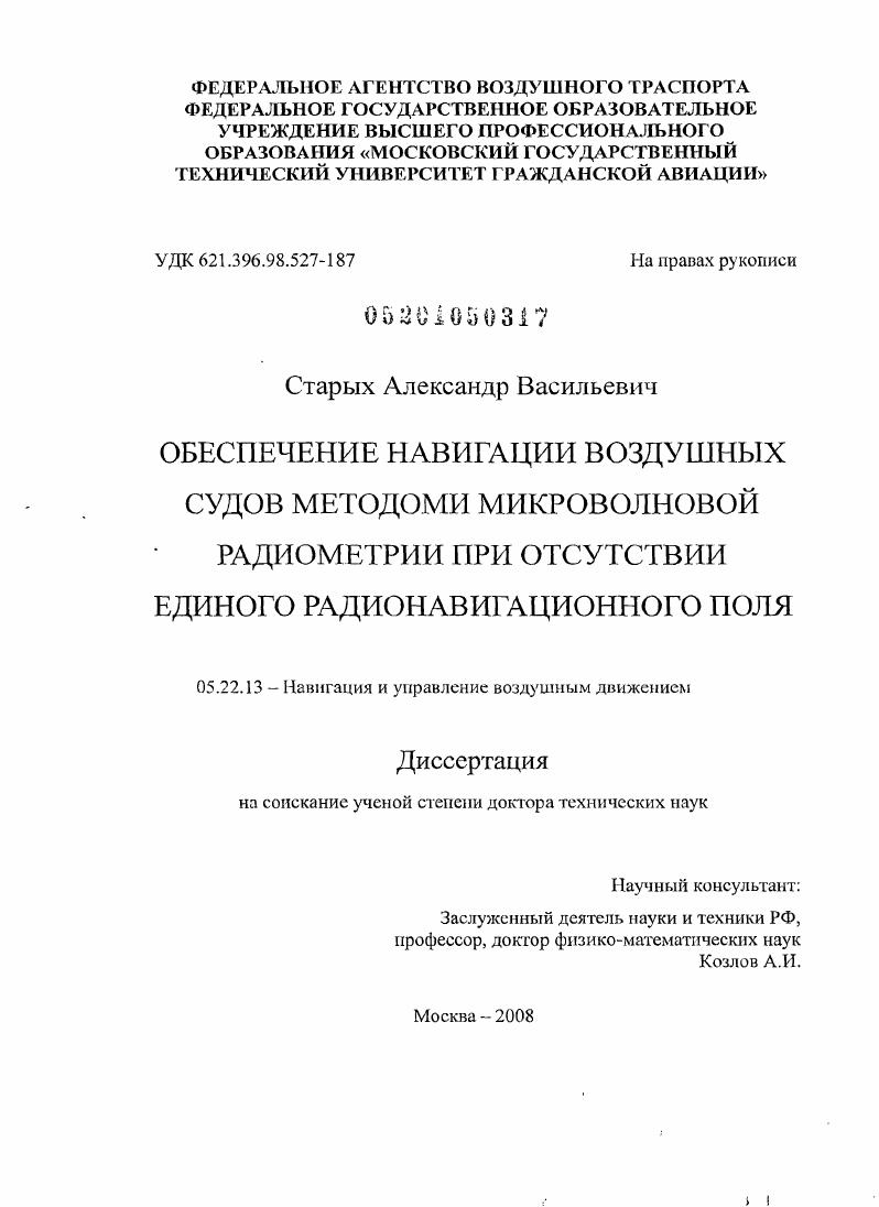 Обеспечение навигации воздушных судов методами микроволновой радиометрии при отсутствии единого радионавигационного поля