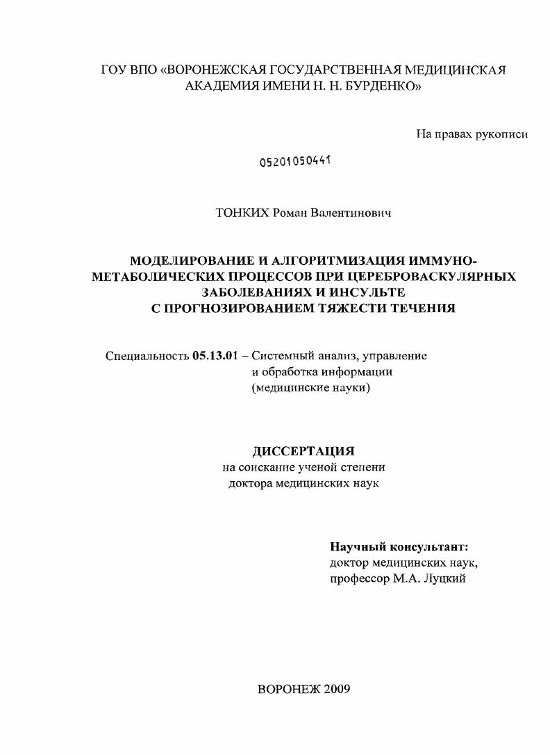 МОДЕЛИРОВАНИЕ И АЛГОРИТМИЗАЦИЯ ИММУНО-МЕТАБОЛИЧЕСКИХ ПРОЦЕССОВ ПРИ ЦЕРЕБРОВАСКУЛЯРНЫХ ЗАБОЛЕВАНИЯХ И ИНСУЛЬТЕ ПРОГНОЗИРОВАНИЕМ ТЯЖЕСТИ ТЕЧЕНИЯ