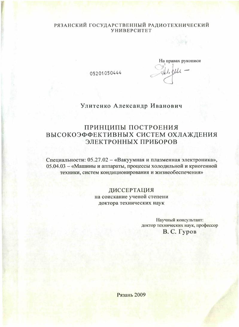 Принципы построения высокоэффективных систем охлаждения электронных приборов