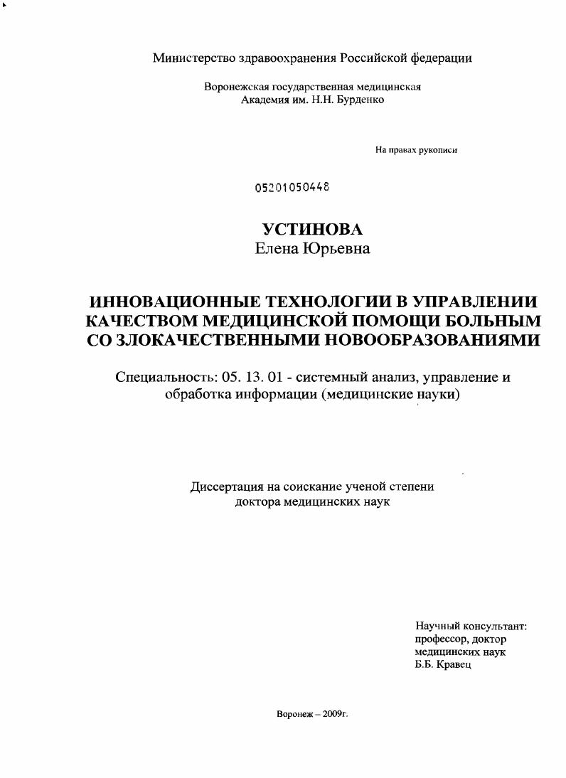 Инновационные технологии в управлении качеством медицинской помощи больным со злокачественными новообразованиями
