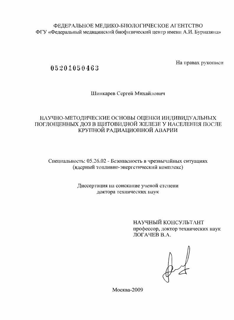 Научно-методические основы оценки индивидуальных поглощенных доз в щитовидной железе у населения после крупной радиационной аварии