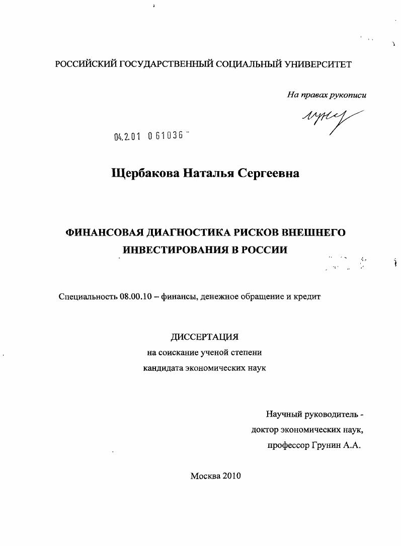 Финансовая диагностика рисков внешнего инвестирования в России