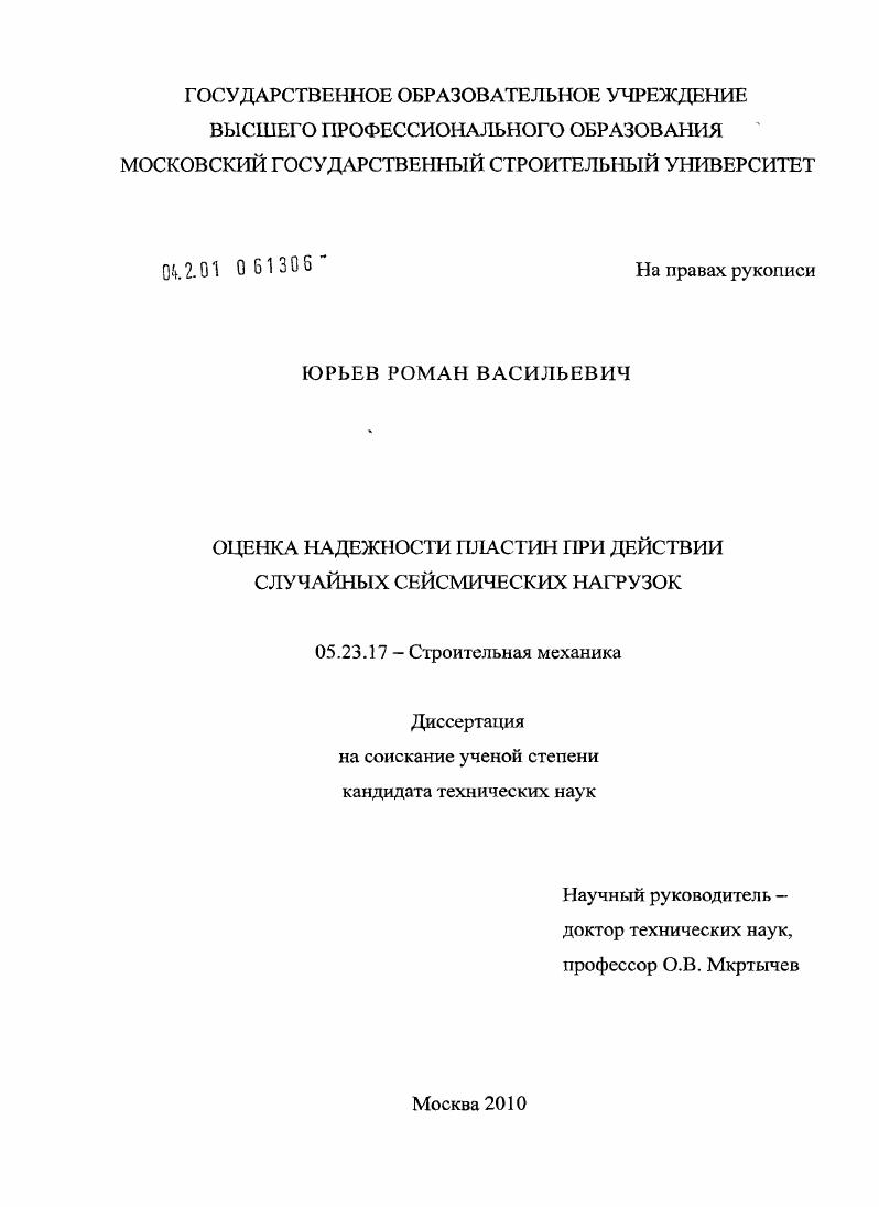 Оценка надежности пластин при действии случайных сейсмических нагрузок