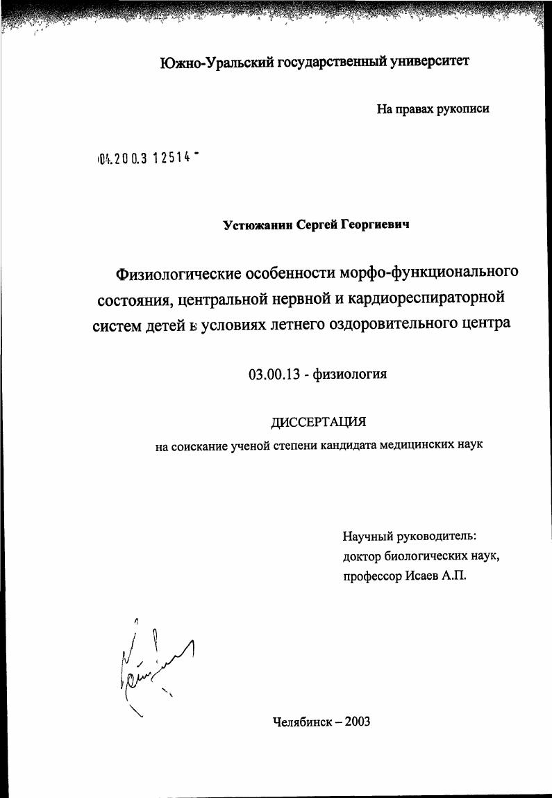 Физиологические особенности морфофункционального состояния, центральной нервной и кардиореспираторной систем детей в условиях летнего оздоровительного центра