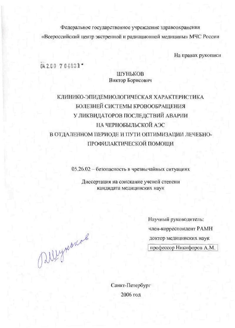 Клинико-эпидемиологическая характеристика болезней системы кровообращения у ликвидаторов последствий аварии на Чернобыльской АЭС в отдаленном периоде и пути оптимизации лечебно-диагностической помощи