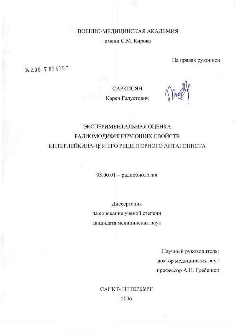 Экспериментальная оценка радиомодифицирующих свойств интерлейкина-1[B] и его рецепторного антагониста