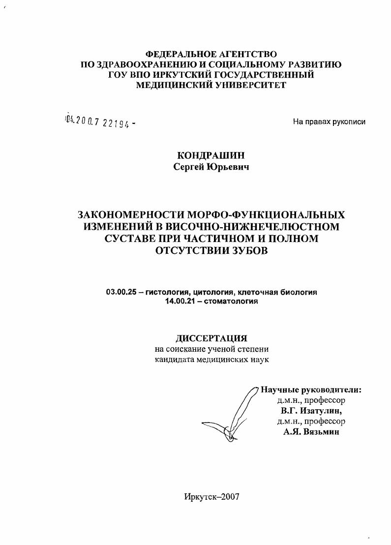 Закономерности мирфофункциональных изменений в височно-нижнечелюстном суставе при частичном и полном отсутствии зубов
