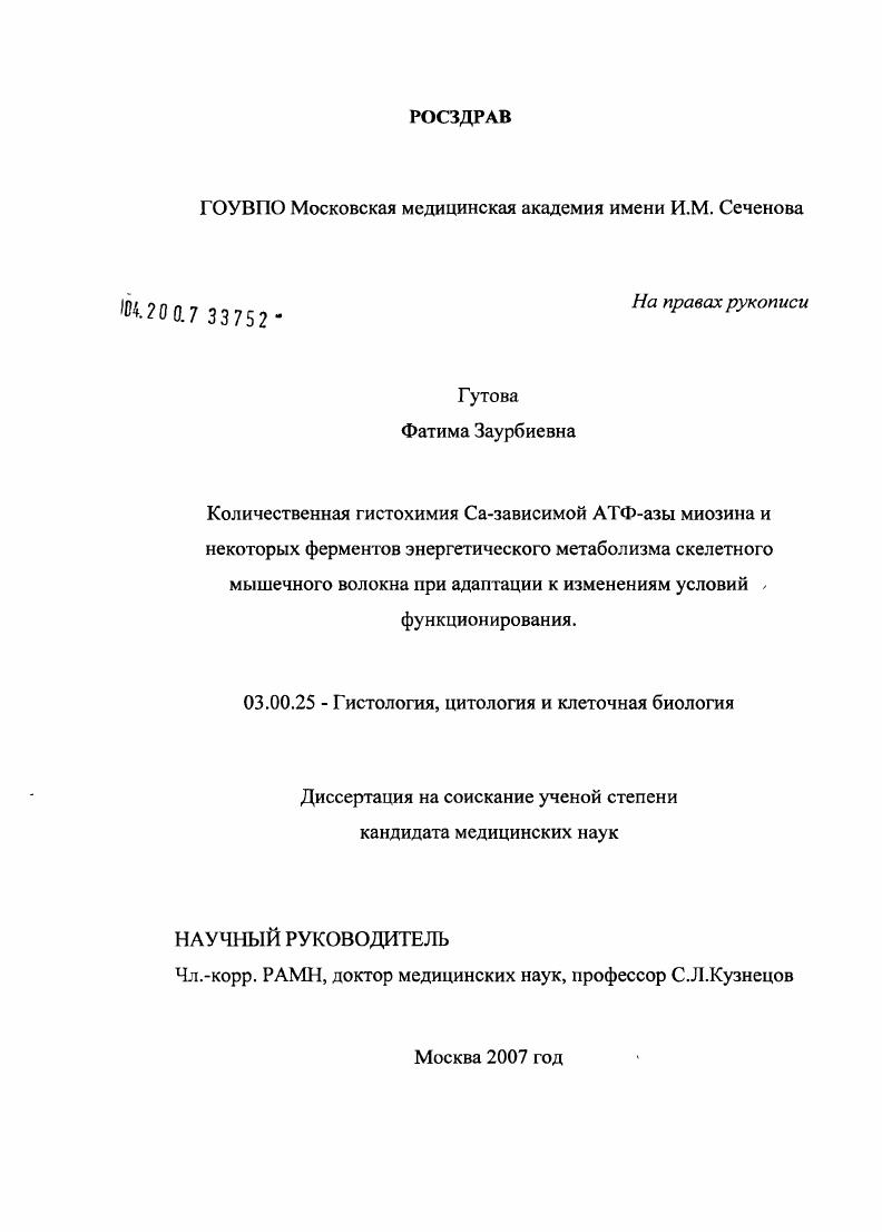 Количественная гистохимия Ca-зависимой АТФ-азы миозина и некоторых ферментов энергетического метаболизма скелетного мышечного волокна при адаптации к изменениям условий функционирования