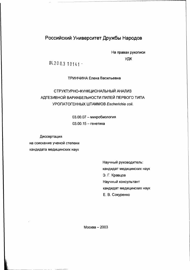скачать диссертацию Структурно-функциональный анализ адгезивной вариабельности пилей первого типа уропатогенных штаммов Escherichia coli Структурно-функциональный анализ адгезивной вариабельности пилей первого типа уропатогенных штаммов Escherichia coli