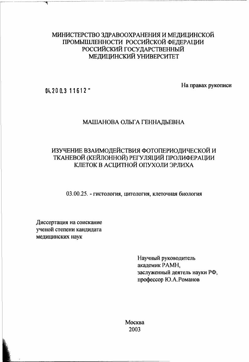 скачать диссертацию Изучение взаимодействия фотопериодической и тканевой (кейлонной) регуляций пролиферации клеток в асцитной опухоли Эрлиха Изучение взаимодействия фотопериодической и тканевой (кейлонной) регуляций пролиферации клеток в асцитной опухоли Эрлиха