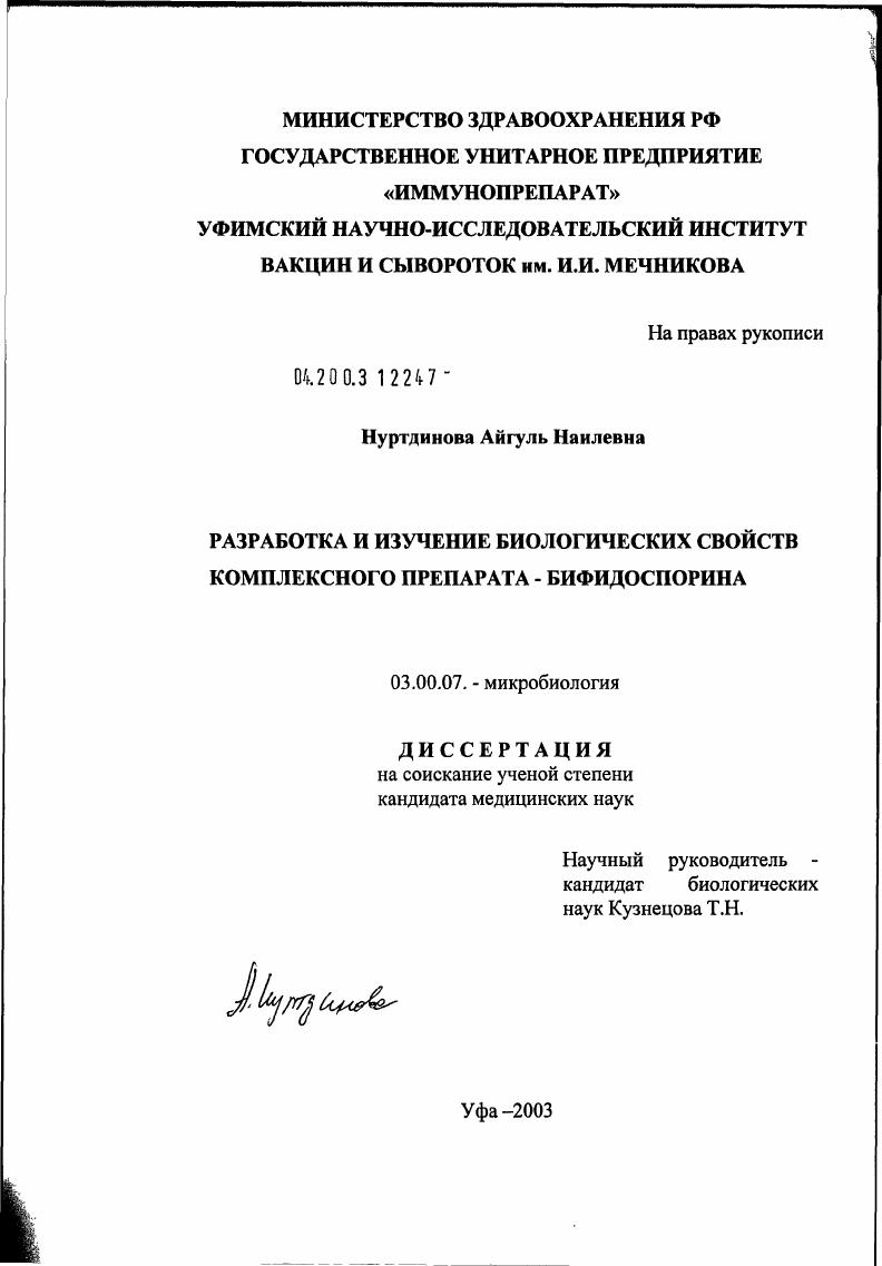 Разработка и изучение биологических свойств комплексного препарата "Бифидоспорина"