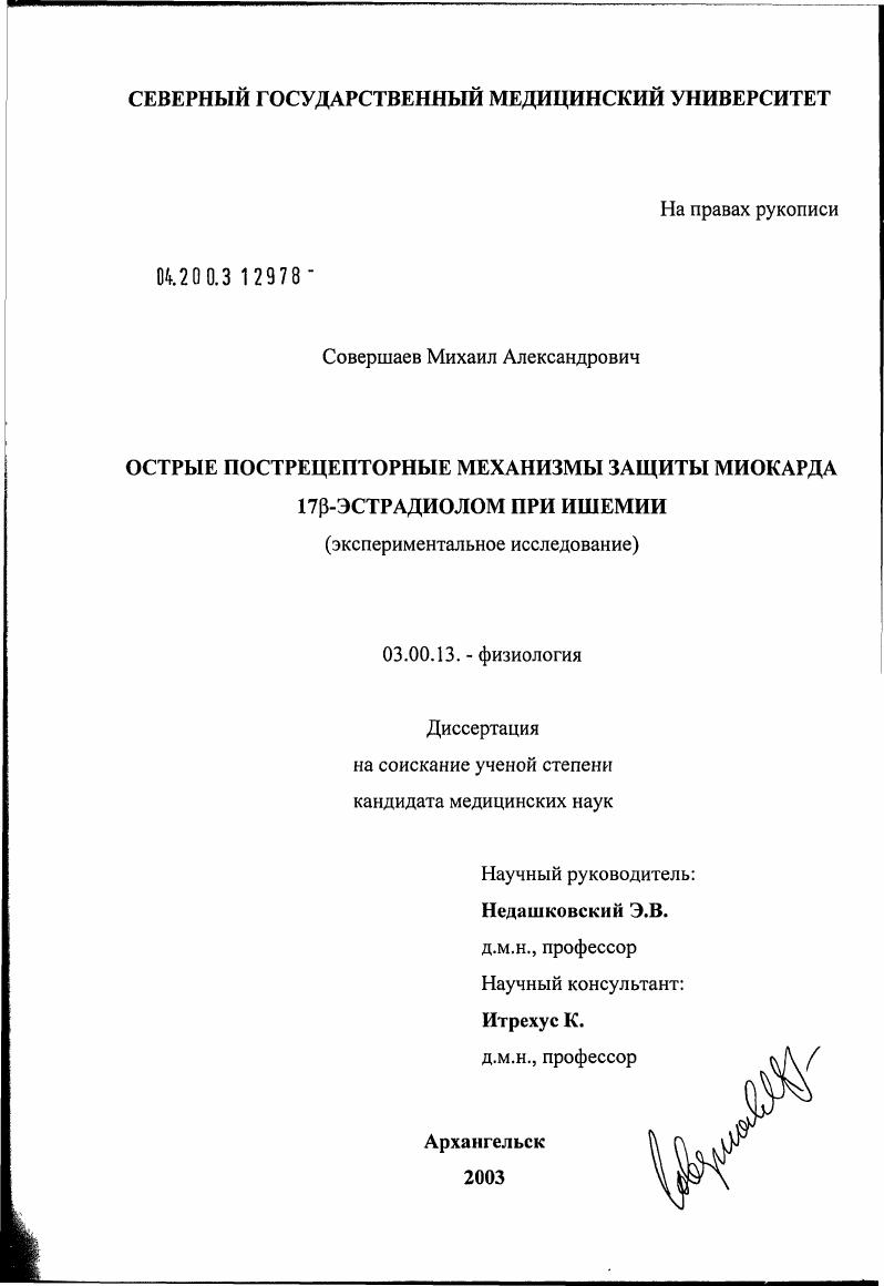 Острые пострецепторные механизмы защиты миокарда 17'бета'-эстрадиолом при ишемии (экспериментальное исследование)