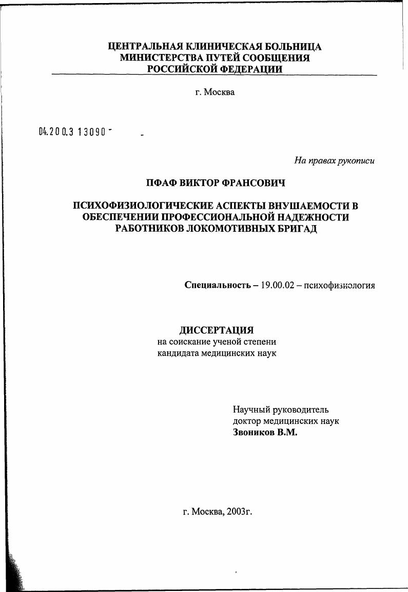 Психофизиологические аспекты внушаемости в обеспечении профессиональной надежности работников локомотивных бригад