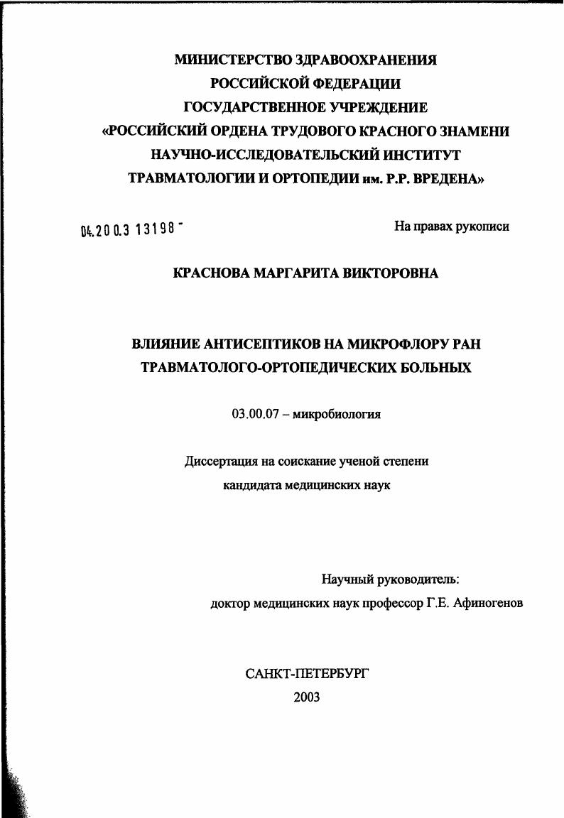 Влияние антисептиков на микрофлору ран травматолого-ортопедических больных