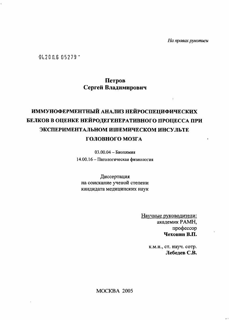 Иммуноферментный анализ нейроспецифических белков в оценке нейродегенеративного процесса при экспериментальном ишемическом инсульте головного мозга