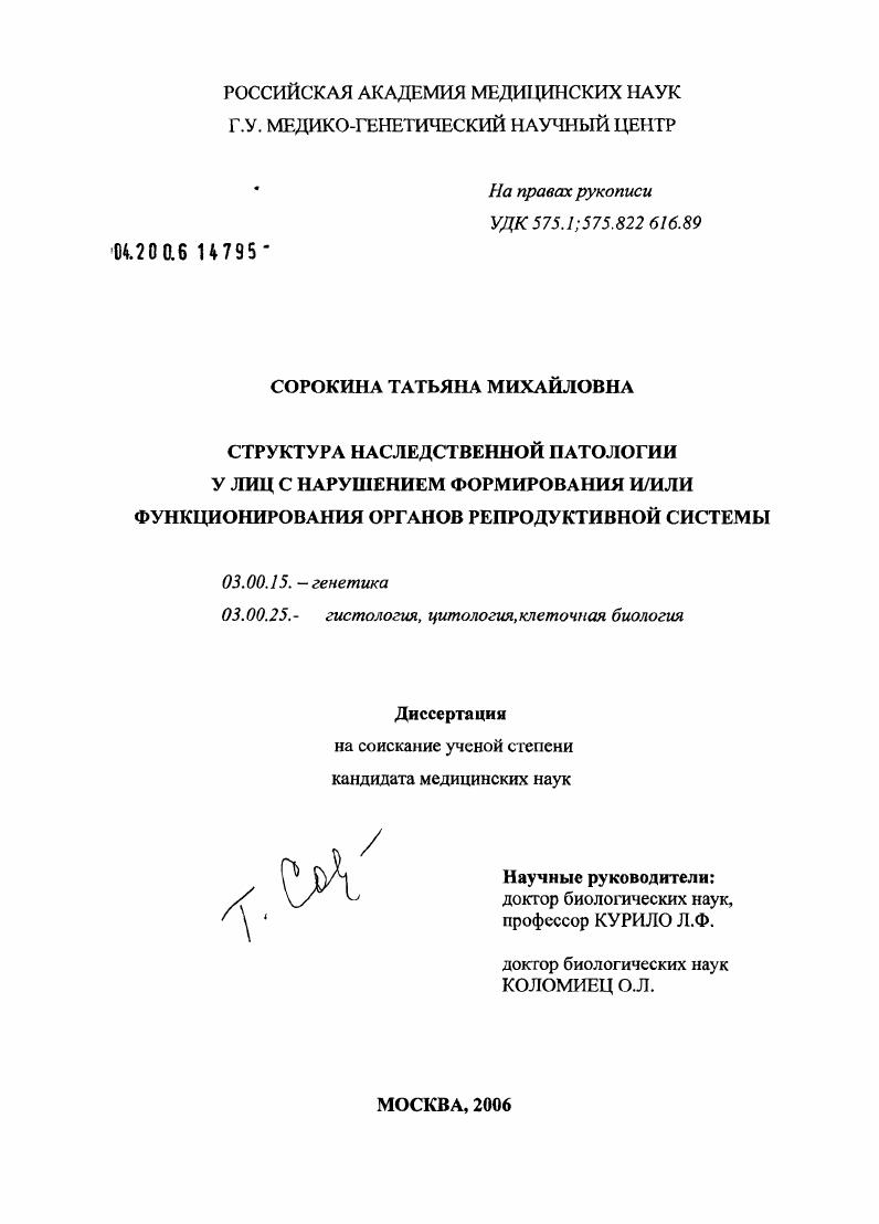 Структура наследственной патологии у лиц с нарушением формирования и/или функционирования органов репродуктивной системы