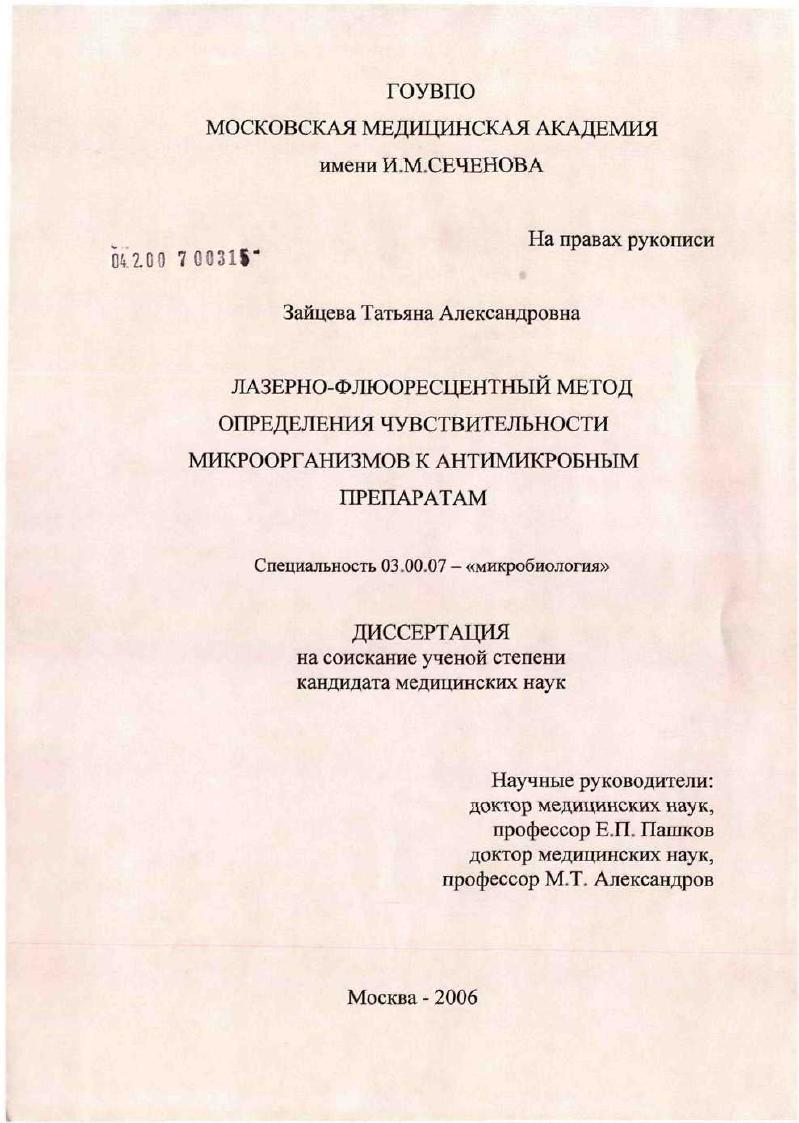 Лазерно-флюоресцентный метод определения чувствительности микроорганизмов к антимикробным препаратам