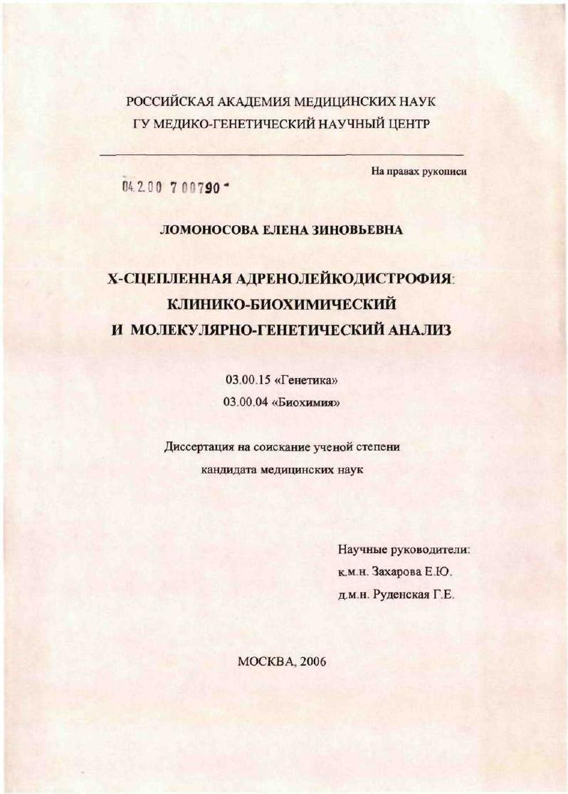 Х-сцепленная адренолейкодистрофия: клинико-биохимический и молекулярно-генетический анализ