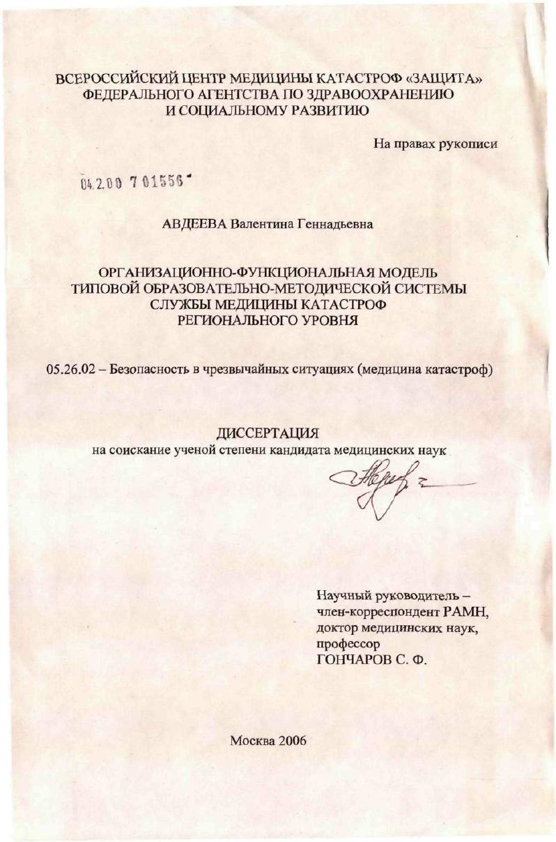 Организационно-функциональная модель типовой образовательно-методической системы службы медицины катастроф регионального уровня