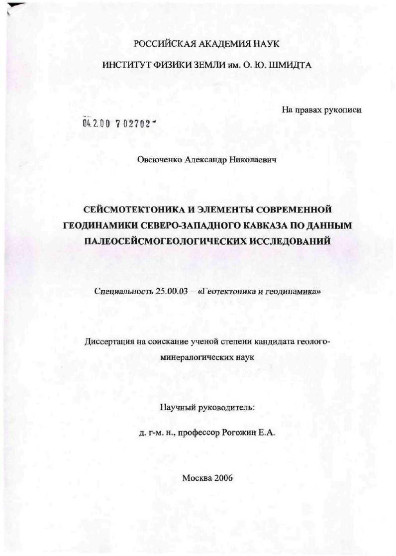 Сейсмотектоника и элементы современной геодинамики Северо-Западного Кавказа по данным палеосейсмогеологических исследований