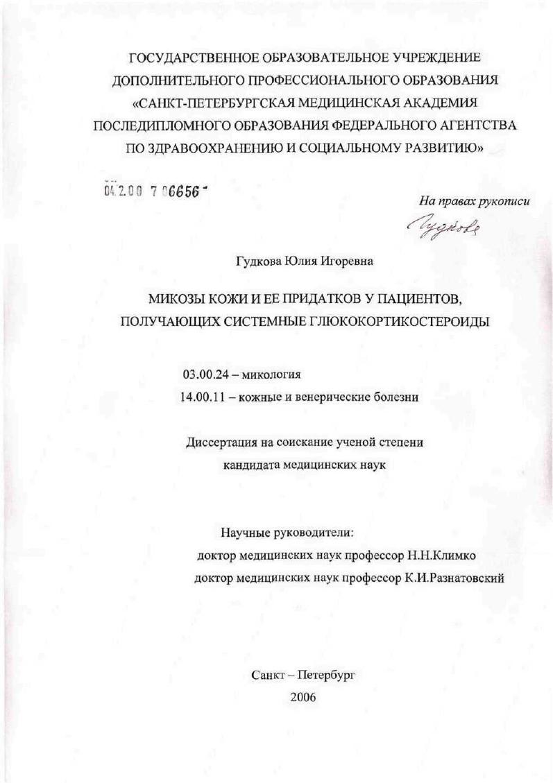Микозы кожи и ее придатков у пациентов, получающих системные глюкокортикостероиды
