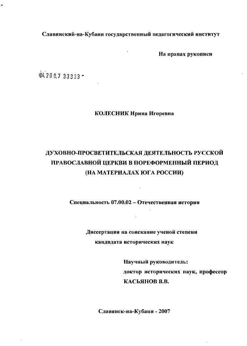 скачать диссертацию Духовно-просветительская деятельность Русской Православной церкви в пореформенный период (на материалах юга России) Духовно-просветительская деятельность Русской Православной церкви в пореформенный период (на материалах юга России)