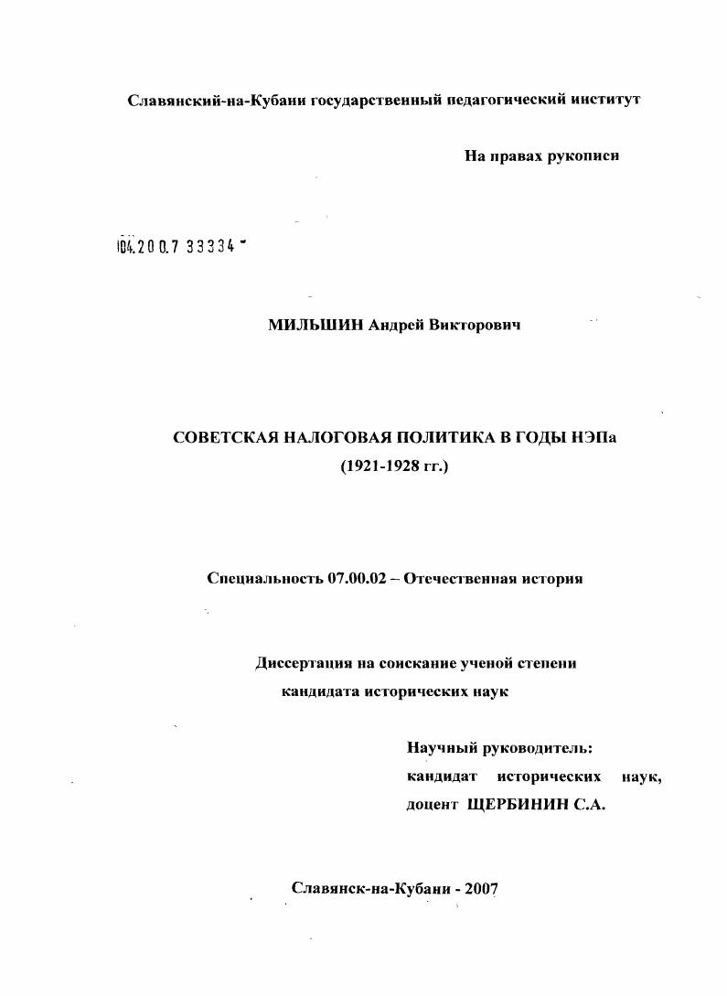 скачать диссертацию Советская налоговая политика в годы нэпа (1921 - 1928 гг.) Советская налоговая политика в годы нэпа (1921 - 1928 гг.)