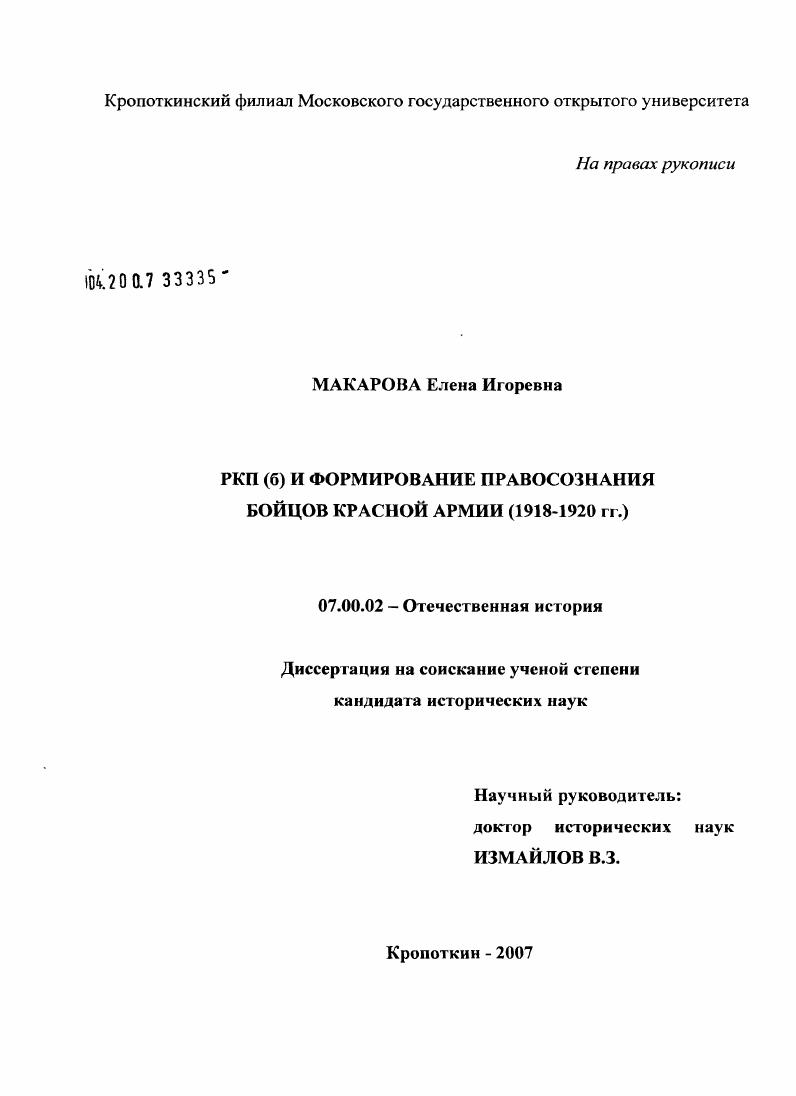 скачать диссертацию РКП(б) и формирование правосознания бойцов Красной армии (1918 - 1920 гг.) РКП(б) и формирование правосознания бойцов Красной армии (1918 - 1920 гг.)